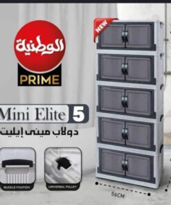 دولاب الوطنيه ميني ايليت