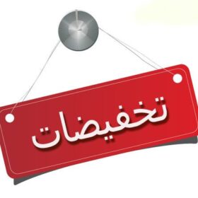 خصومات وعروض تصل الي 40%