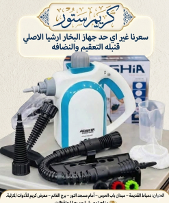 جهاز البخار لتنضيف والتعقيم براند ارشيا الاصلي