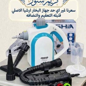 جهاز البخار لتنضيف والتعقيم براند ارشيا الاصلي