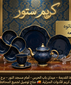 طقم شاي وجاتوه مستورد 25 قطعة ✨ باللون الكحلي