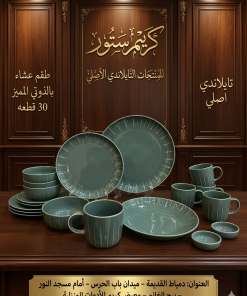 طقم عشاء بورسلين تايلاندي أصلي 30 قطعة – الفخامة  باللون الذيتي الملكي