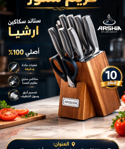 طقم سكاكين  Arshia (أرشيا)،اصلي موديل K259-3202 
 10 قطع