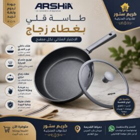 طاسة ARSHIA بغطاء زجاج ✨
✔️ غير لاصقة 24سم