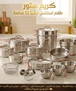 طقم حلل استيل ارشيا روز جولدالاصلي 22قطعه كود 3832